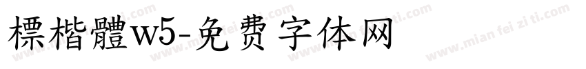 標楷體w5字体转换