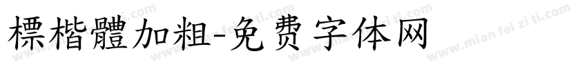 標楷體加粗字体转换
