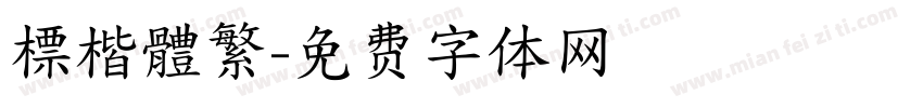 標楷體繁字体转换