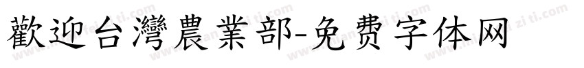 歡迎台灣農業部字体转换