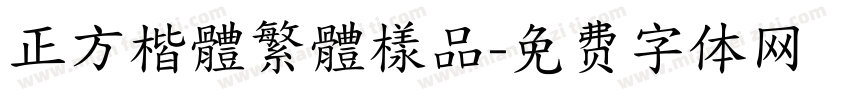 正方楷體繁體樣品字体转换
