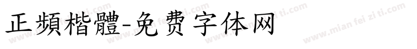正頻楷體字体转换