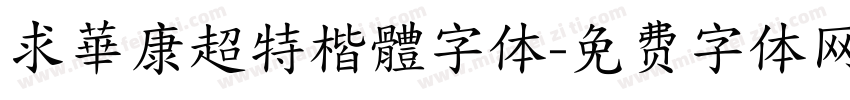 求華康超特楷體字体字体转换