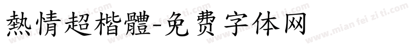 熱情超楷體字体转换