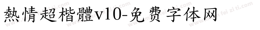 熱情超楷體v10字体转换