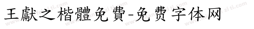 王獻之楷體免費字体转换