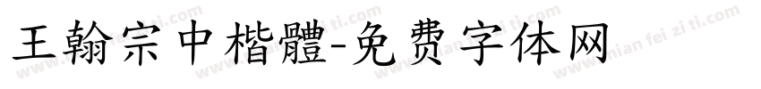 王翰宗中楷體字体转换