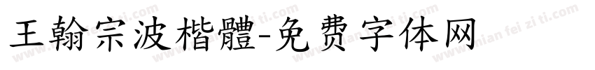 王翰宗波楷體字体转换