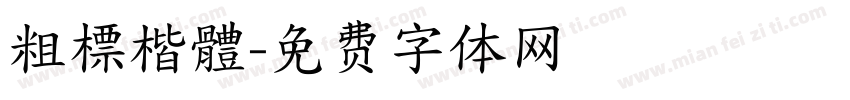 粗標楷體字体转换