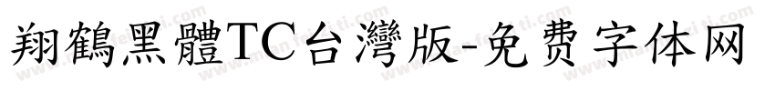 翔鶴黑體TC台灣版字体转换