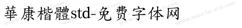 華康楷體std字体转换