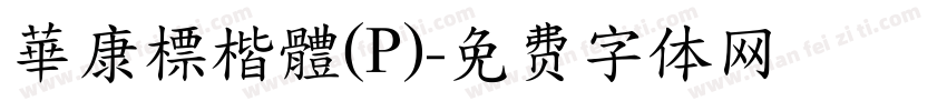 華康標楷體(P)字体转换
