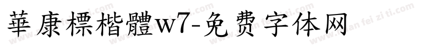 華康標楷體w7字体转换
