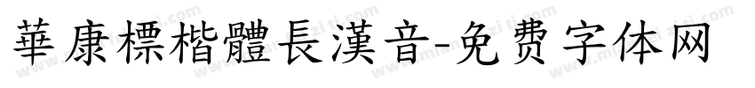華康標楷體長漢音字体转换
