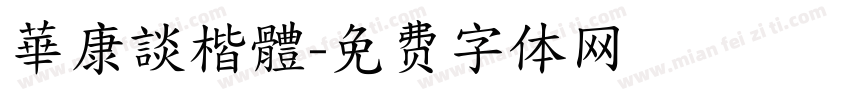 華康談楷體字体转换