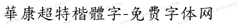 華康超特楷體字字体转换