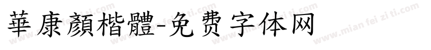 華康顏楷體字体转换