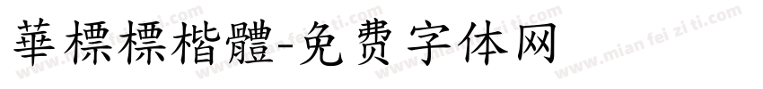 華標標楷體字体转换