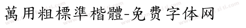 萬用粗標準楷體字体转换