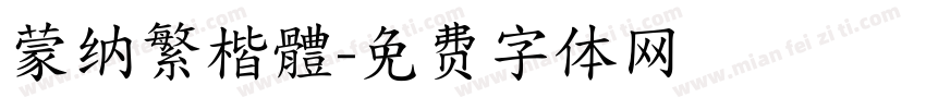 蒙纳繁楷體字体转换