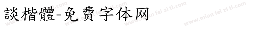 談楷體字体转换