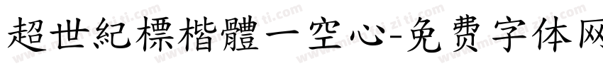 超世紀標楷體一空心字体转换