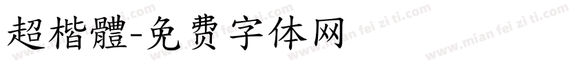 超楷體字体转换