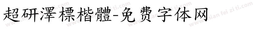 超研澤標楷體字体转换