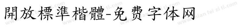 開放標準楷體字体转换