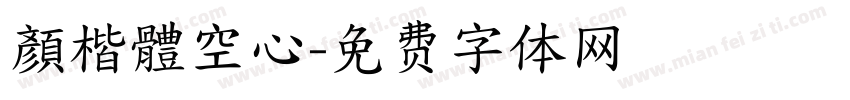 顏楷體空心字体转换