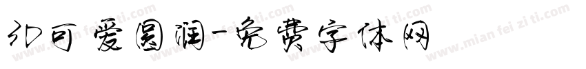 3D可爱圆润字体转换