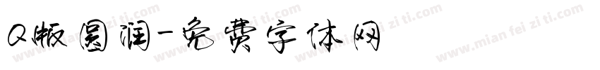 Q版圆润字体转换