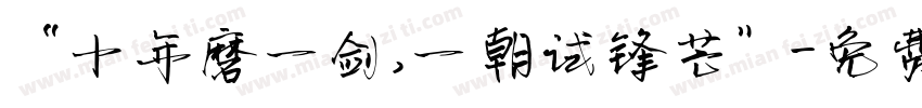 “十年磨一剑,一朝试锋芒”字体转换