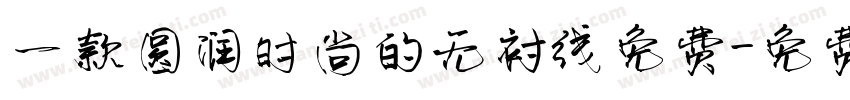 一款圆润时尚的无衬线免费字体转换