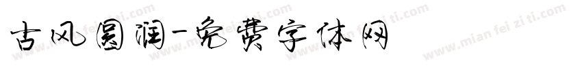 古风圆润字体转换