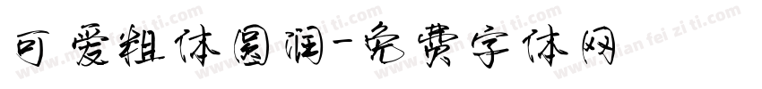 可爱粗体圆润字体转换