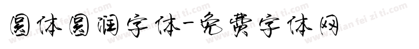 圆体圆润字体字体转换