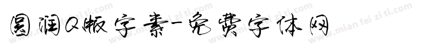 圆润Q版字素字体转换