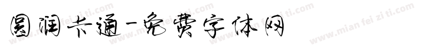 圆润卡通字体转换