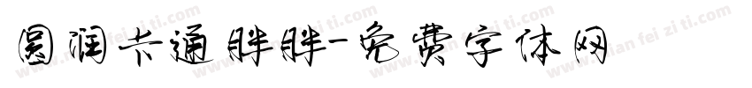 圆润卡通胖胖字体转换