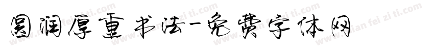 圆润厚重书法字体转换