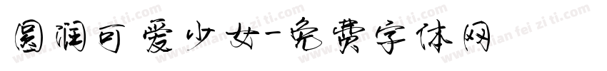 圆润可爱少女字体转换