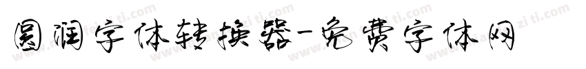 圆润字体转换器字体转换