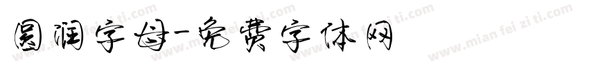 圆润字母字体转换