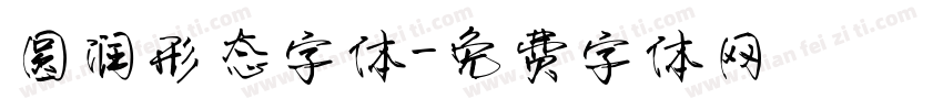 圆润形态字体字体转换