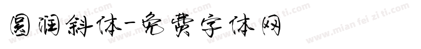 圆润斜体字体转换