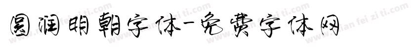圆润明朝字体字体转换