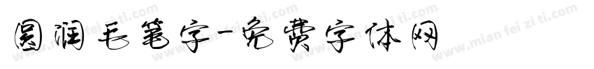 圆润毛笔字字体转换