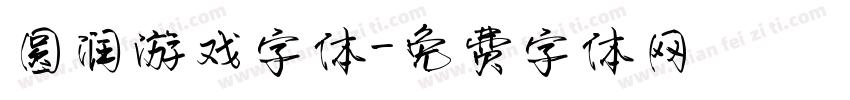 圆润游戏字体字体转换