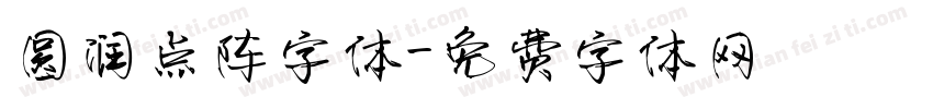 圆润点阵字体字体转换